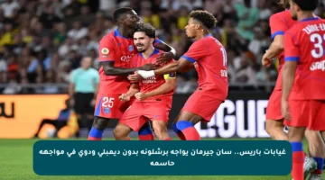 غيابات باريس.. سان جيرمان يواجه برشلونة بدون ديمبلي ودوي في مواجهة حاسمة